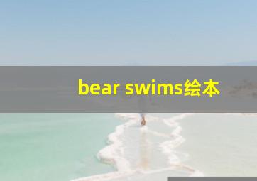 bear swims绘本